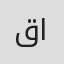 قيس الزبيدي